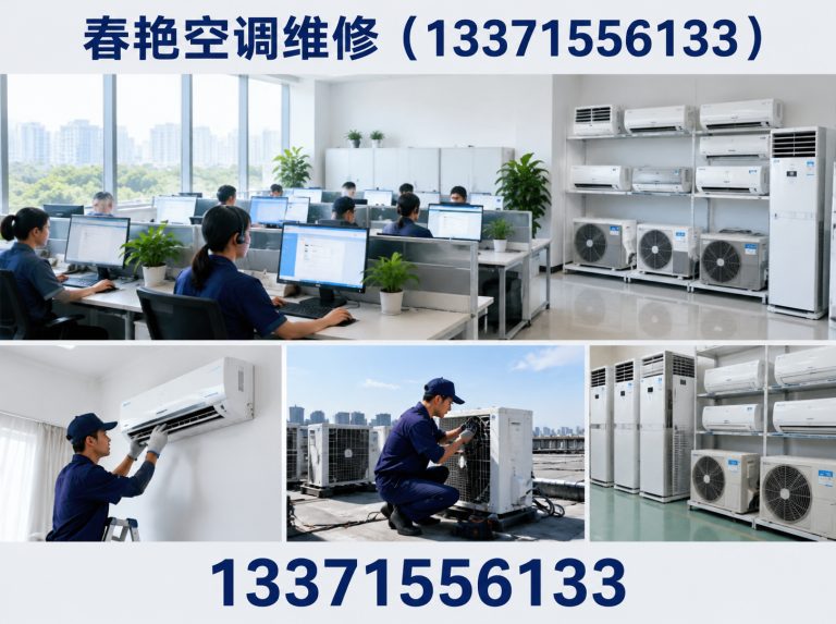 春艳空调维修(13371556133)公司介绍图